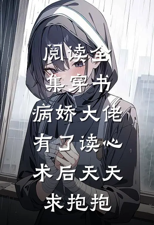阅读全集穿书：病娇大佬有了读心术后天天求抱抱