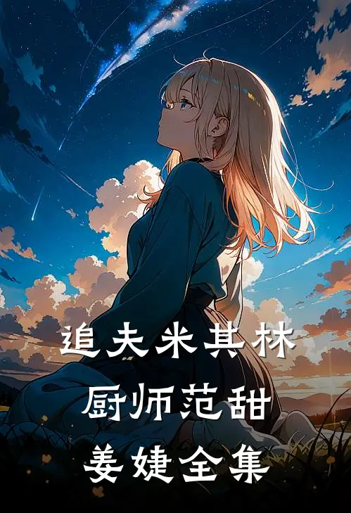 追夫米其林厨师范甜姜婕 全集