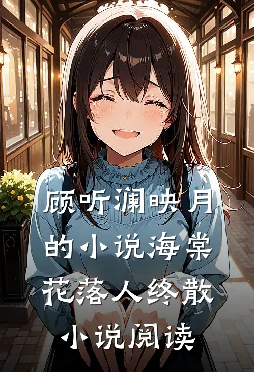顾听澜映月的小说海棠花落人终散小说阅读