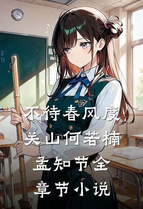 不待春风度关山何若楠孟知节全章节小说