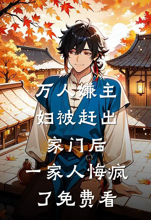 万人嫌主妇被赶出家门后，一家人悔疯了免费看