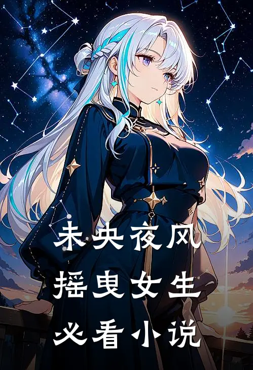 未央夜风摇曳女生必看小说