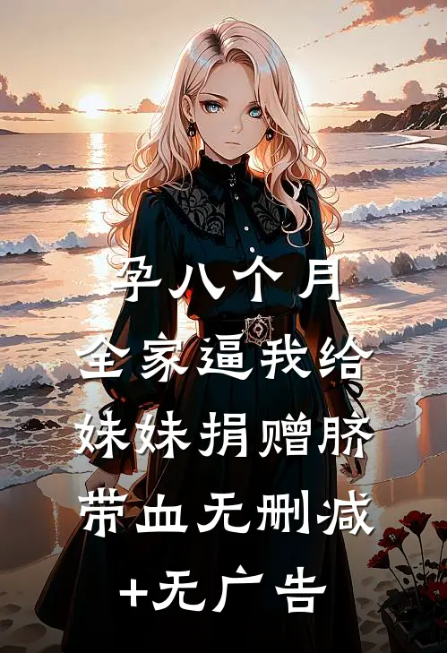 孕八个月，全家逼我给妹妹捐赠脐带血无删减+无广告