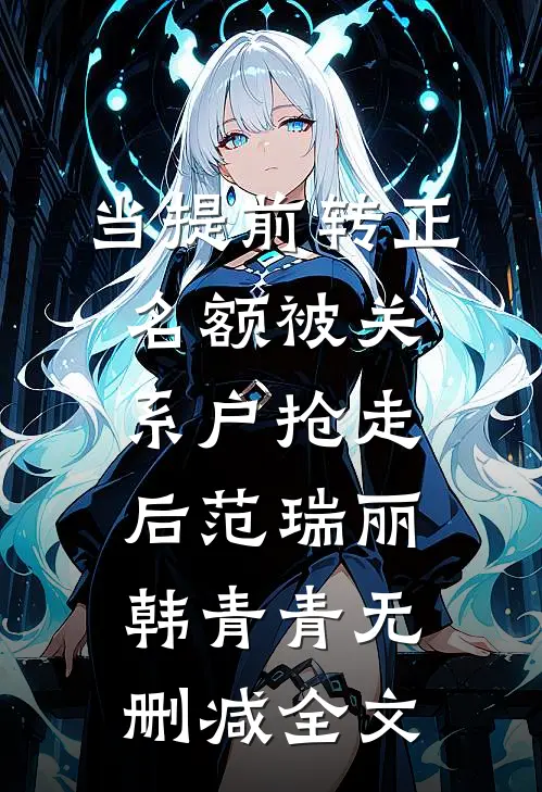 当提前转正名额被关系户抢走后范瑞丽韩青青无删减全文
