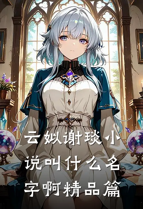 云姒谢琰小说叫什么名字啊精品篇