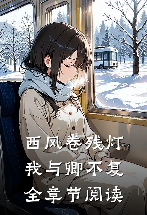 西风卷残灯，我与卿不复全章节阅读