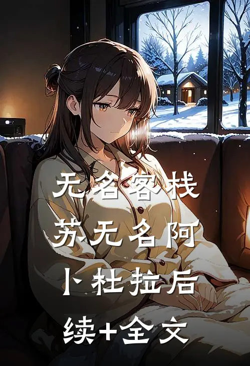 无名客栈苏无名阿卜杜拉后续+全文