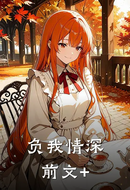 负我情深前文+