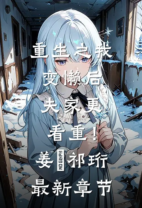 重生之我变懒后，夫家更看重！姜姩祁珩最新章节