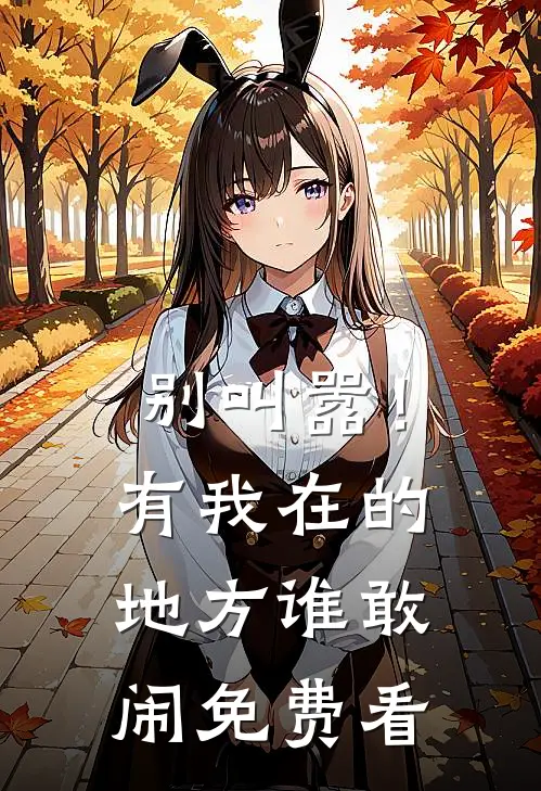 别叫嚣！有我在的地方谁敢闹免费看