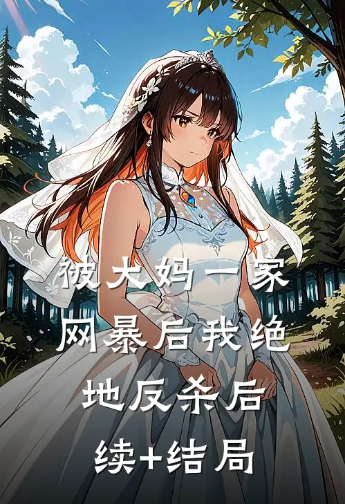 被大妈一家网暴后我绝地反杀后续+结局