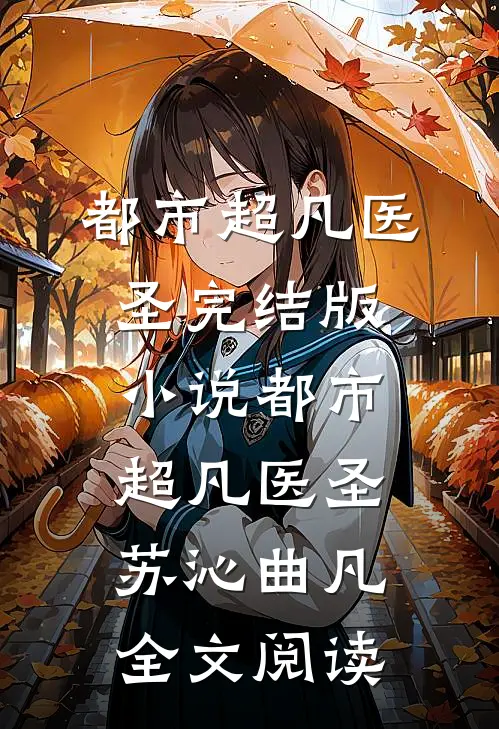 都市超凡医圣完结版小说_都市超凡医圣苏沁曲凡全文阅读