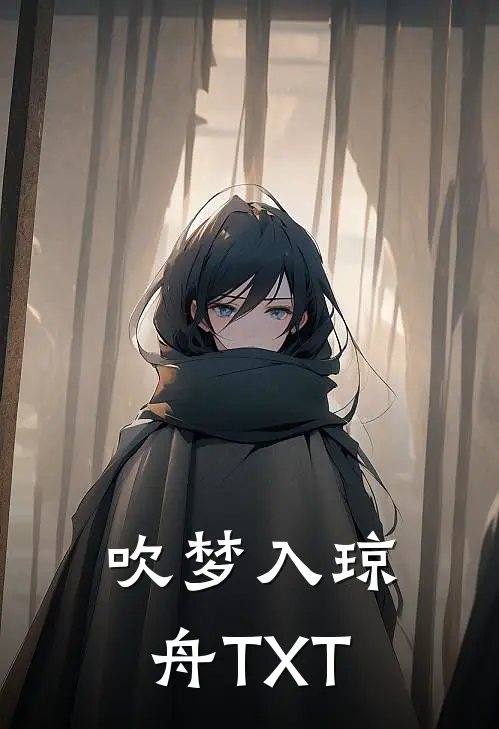吹梦入琼舟TXT