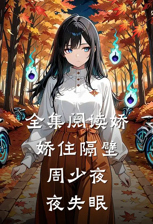 全集阅读娇娇住隔壁，周少夜夜失眠