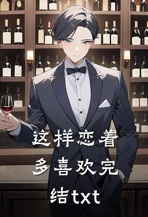 这样恋着多喜欢完结txt