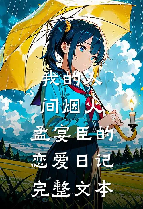 我的人间烟火：孟宴臣的恋爱日记完整文本