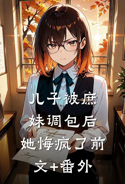 儿子被庶妹调包后，她悔疯了前文+番外