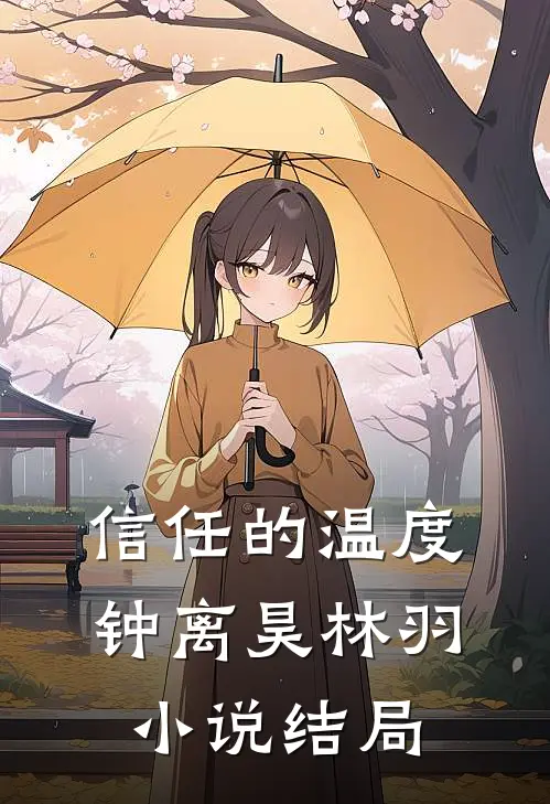 信任的温度钟离昊林羽小说结局