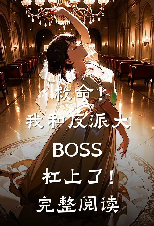 救命！我和反派大BOSS杠上了！完整阅读