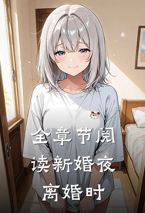 全章节阅读新婚夜，离婚时