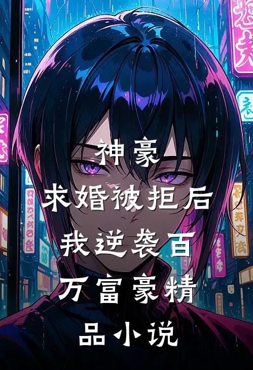 神豪：求婚被拒后，我逆袭百万富豪精品小说