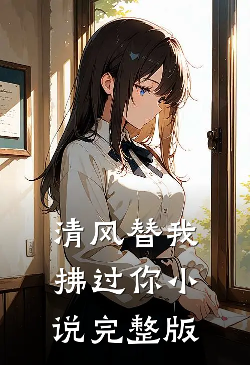 清风替我拂过你小说完整版