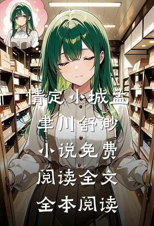 情定小城孟聿川舒渺小说免费阅读全文全本阅读