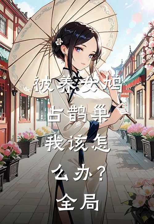 被养女鸠占鹊巢，我该怎么办？全局