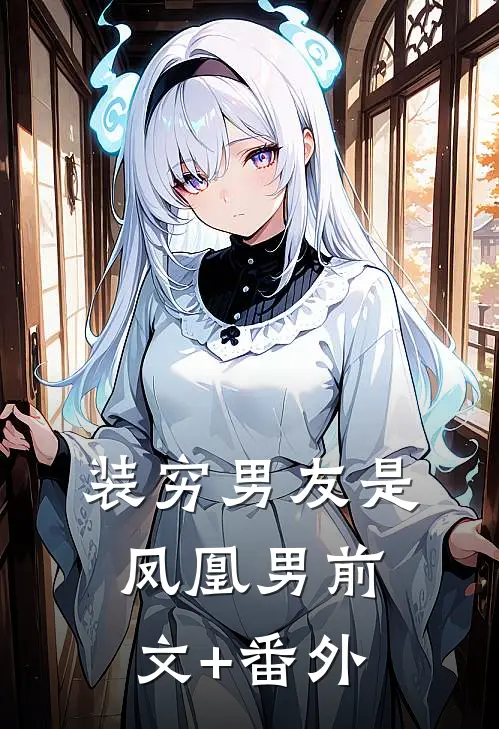 装穷男友是凤凰男前文+番外