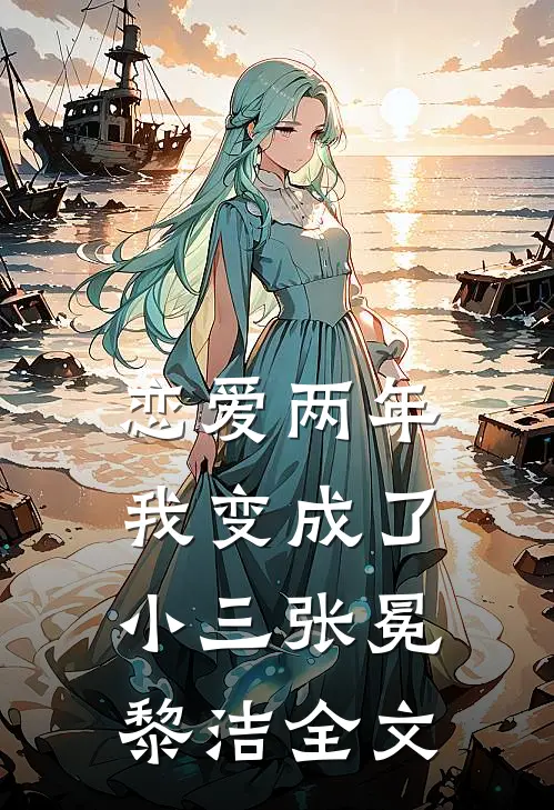 恋爱两年，我变成了小三张冕黎洁全文