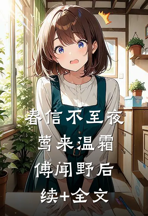 春信不至夜莺来温霜傅闻野后续+全文