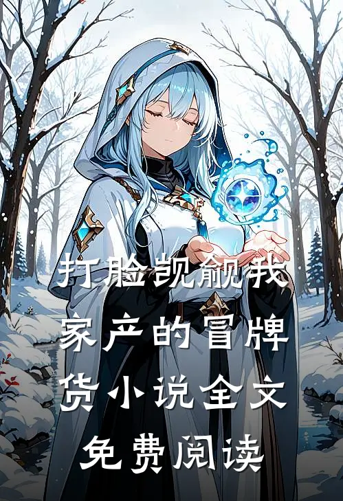 打脸觊觎我家产的冒牌货小说全文免费阅读