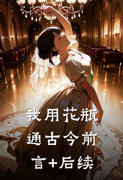 我用花瓶通古今前言+后续