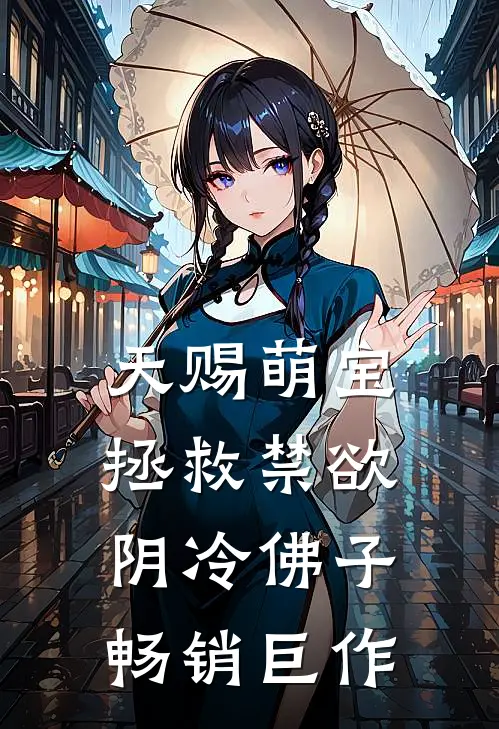 天赐萌宝：拯救禁欲阴冷佛子畅销巨作