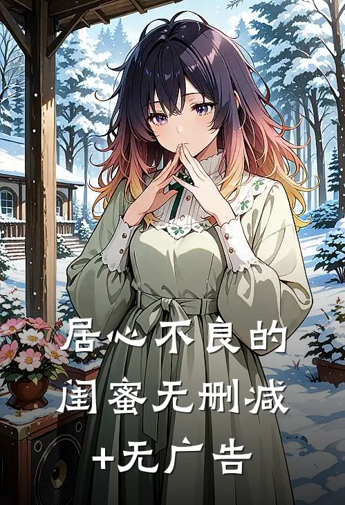 居心不良的闺蜜无删减+无广告