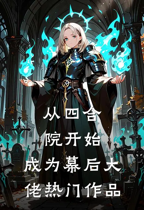从四合院开始，成为幕后大佬热门作品