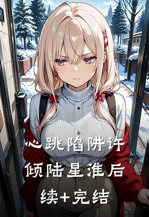 心跳陷阱许倾陆星淮后续+完结
