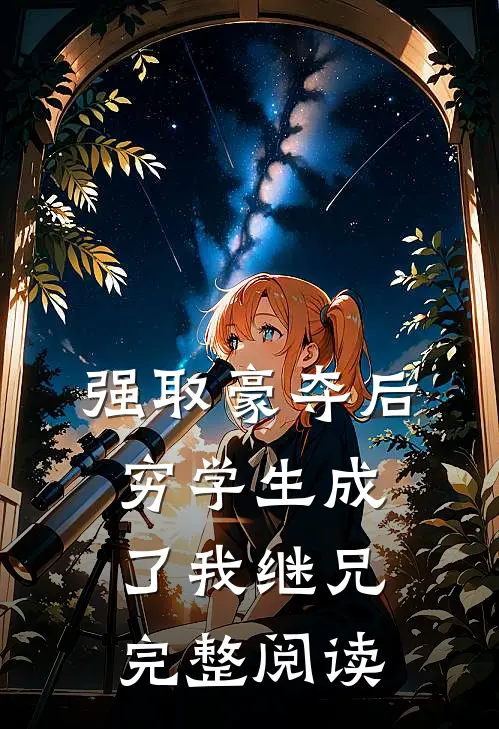 强取豪夺后，穷学生成了我继兄完整阅读
