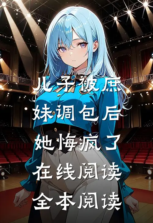 儿子被庶妹调包后，她悔疯了在线阅读全本阅读