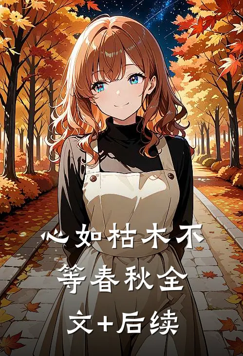 心如枯木不等春秋全文+后续