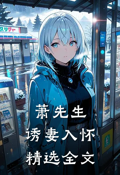 萧先生，诱妻入怀精选全文