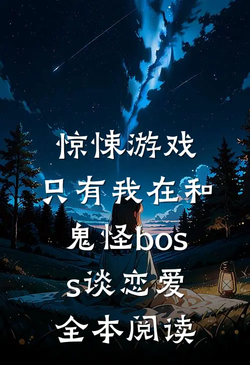 惊悚游戏：只有我在和鬼怪boss谈恋爱全本阅读