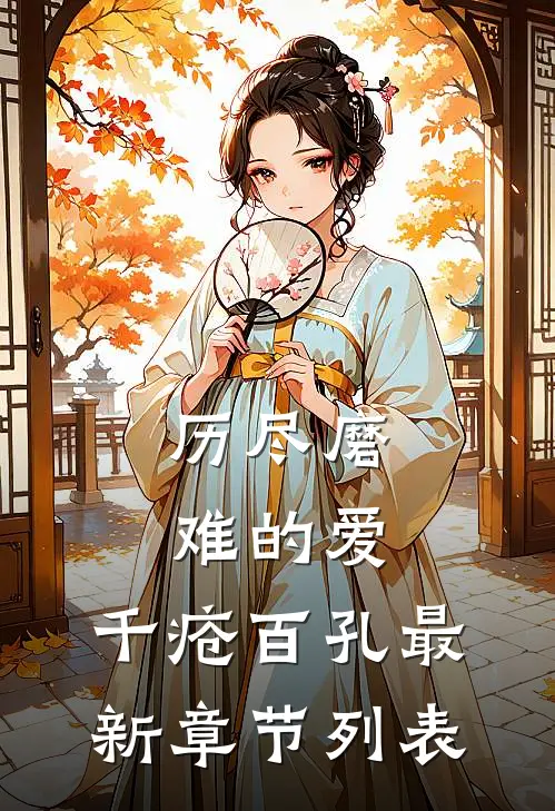 历尽磨难的爱，千疮百孔最新章节列表