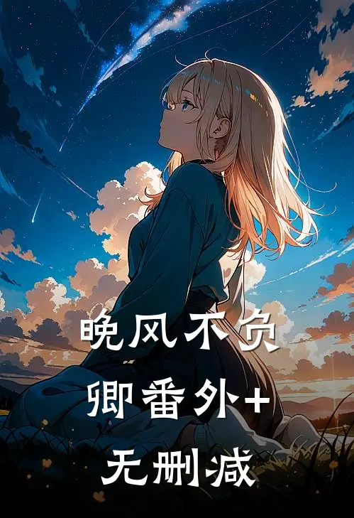 晚风不负卿番外+无删减