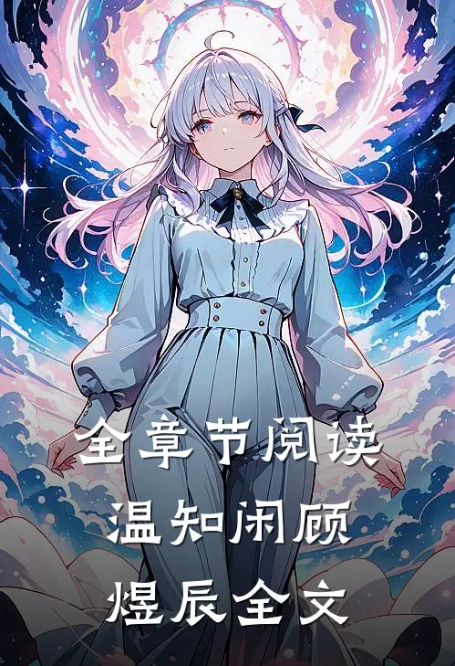 全章节阅读温知闲顾煜辰全文