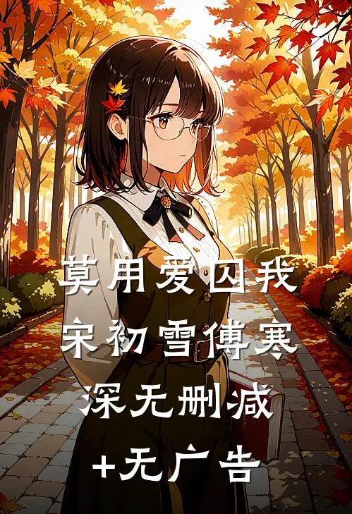 莫用爱囚我宋初雪傅寒深无删减+无广告