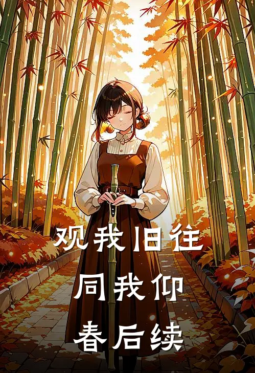 观我旧往，同我仰春后续