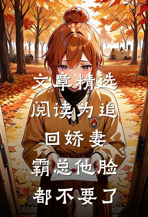 文章精选阅读为追回娇妻，霸总他脸都不要了