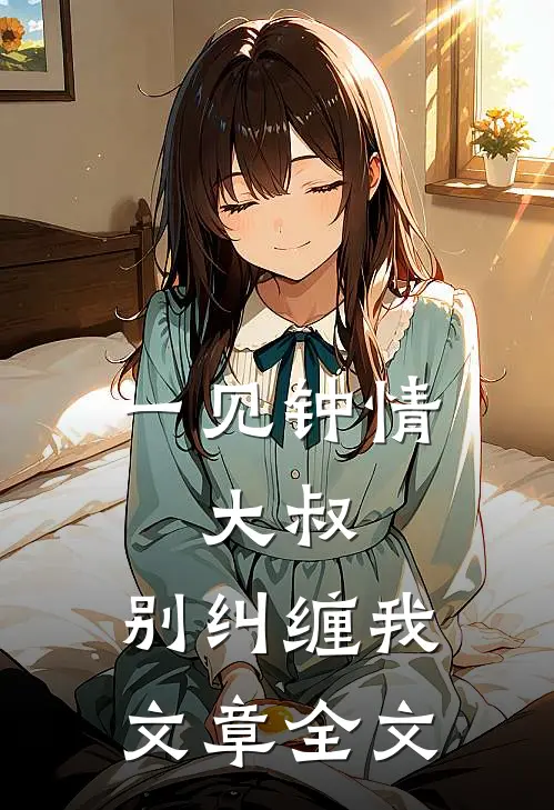 一见钟情：大叔，别纠缠我文章全文