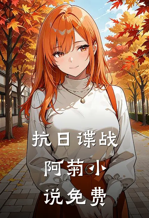 抗日谍战：阿菊小说免费